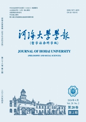 河海大学学报(哲学社会科学版)封面